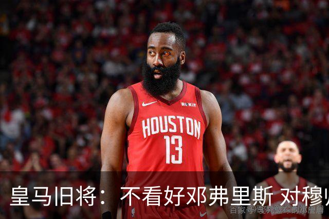 皇马旧将：不看好邓弗里斯 对穆帅也有疑虑，能请来克洛普就好了